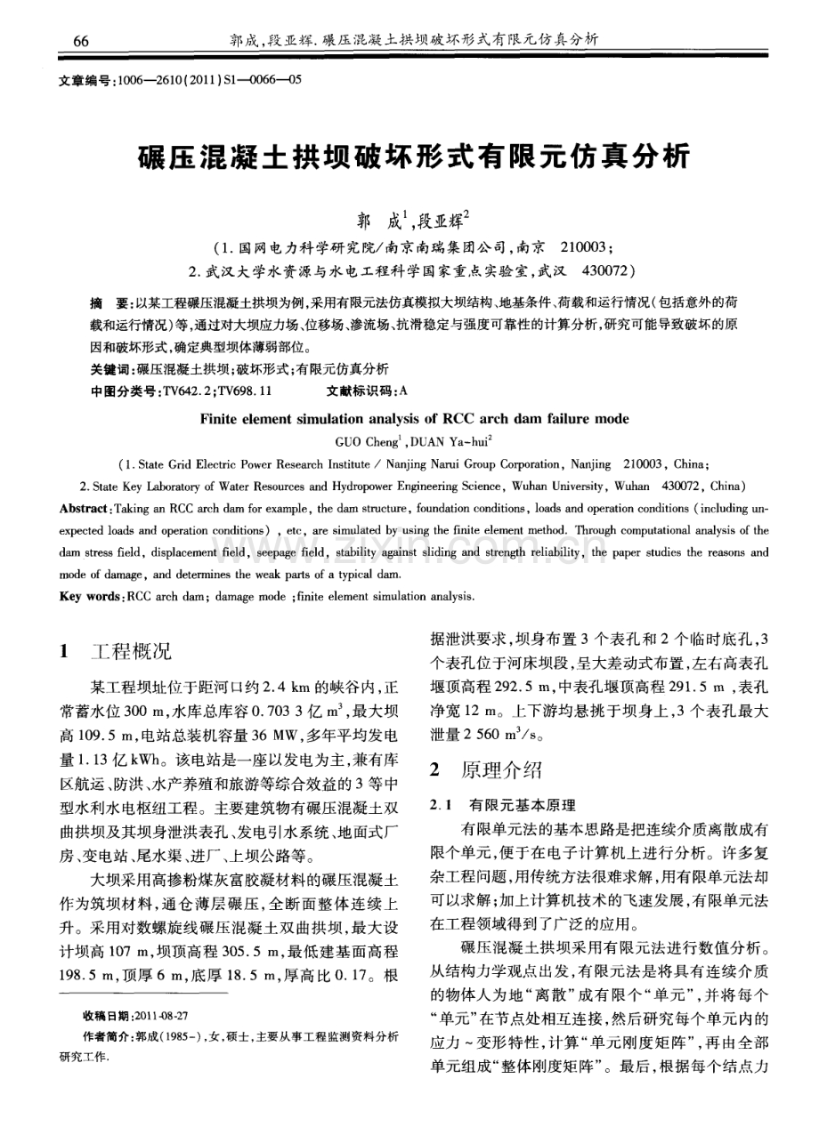 碾压混凝土拱坝破坏形式有限元仿真分析.pdf_第1页
