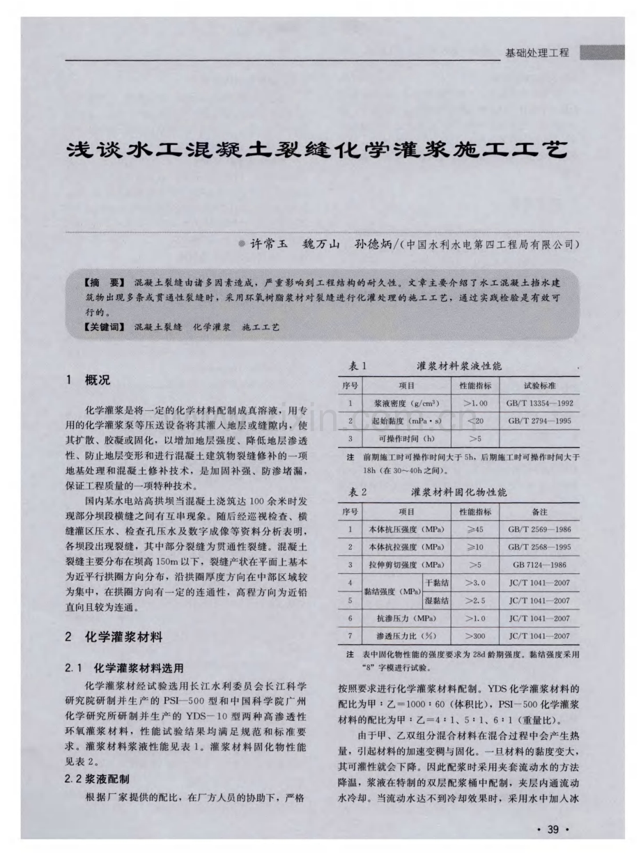 浅谈水工混凝土裂缝化学灌浆施工工艺.pdf_第1页