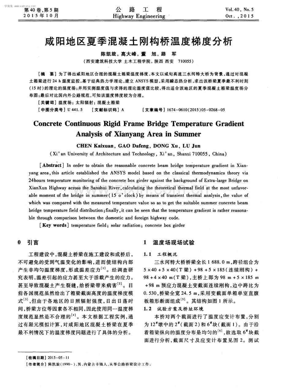 咸阳地区夏季混凝土刚构桥温度梯度分析.pdf_第1页