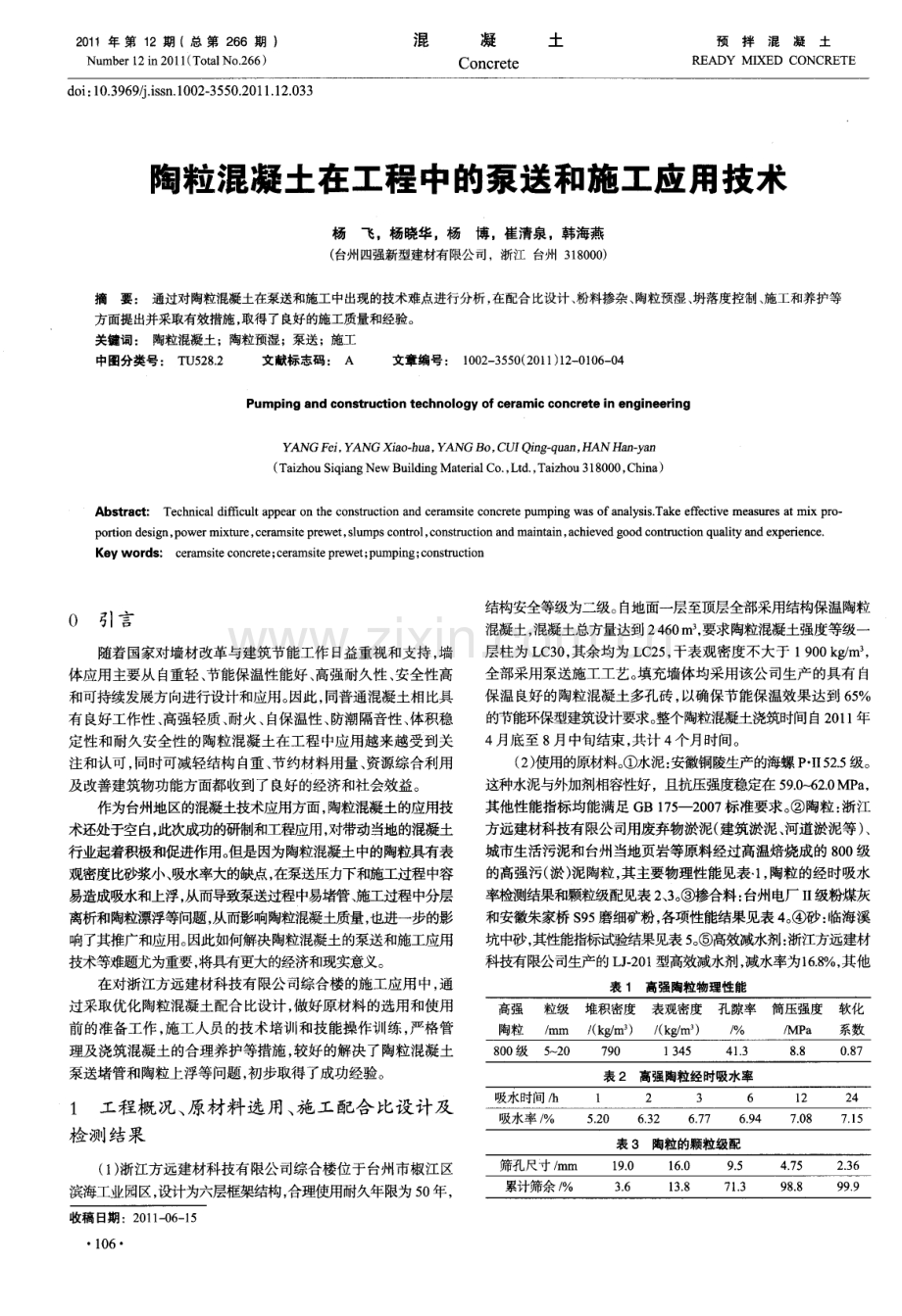 陶粒混凝土在工程中的泵送和施工应用技术.pdf_第1页