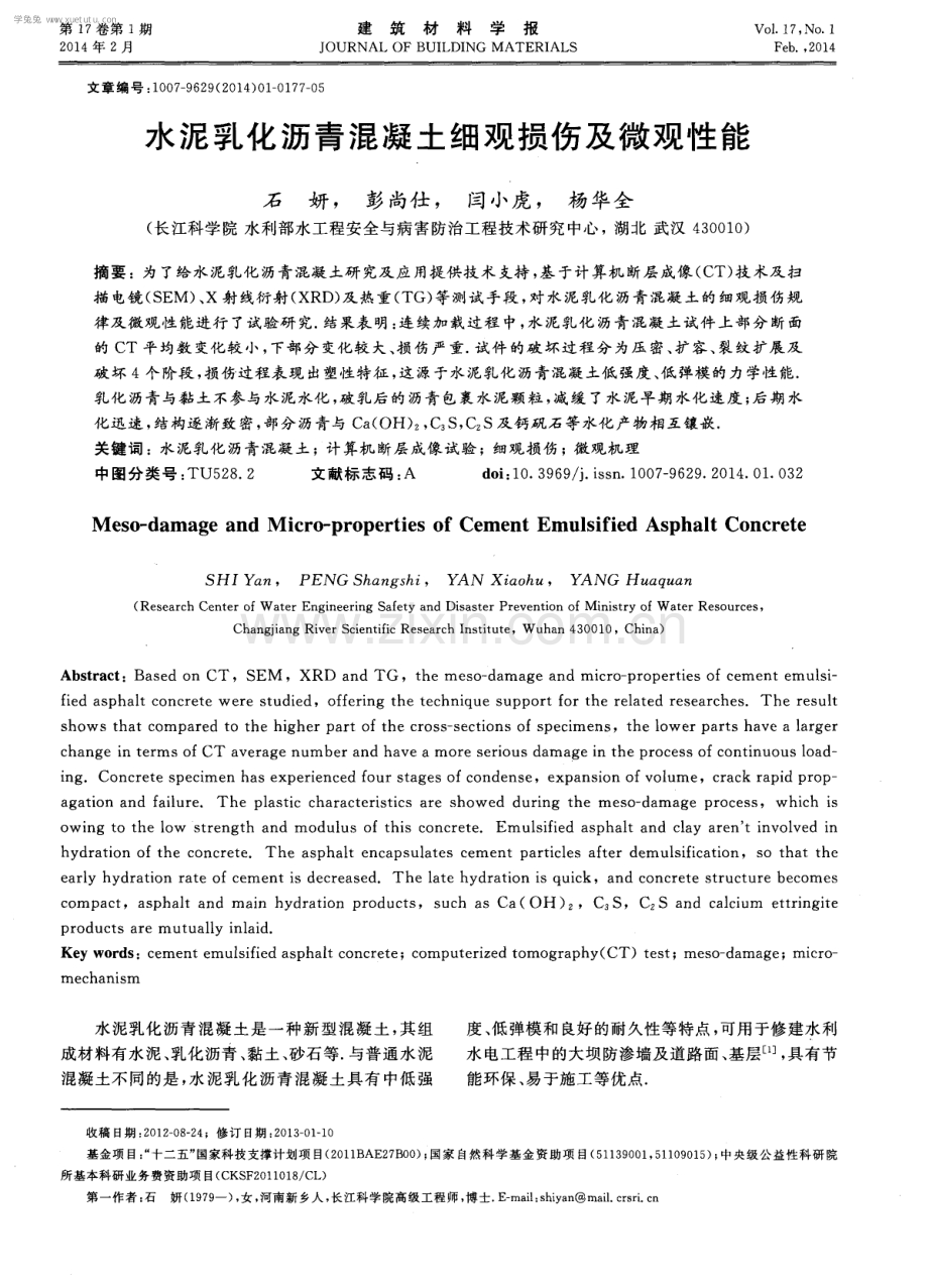 水泥乳化沥青混凝土细观损伤及微观性能.pdf_第1页