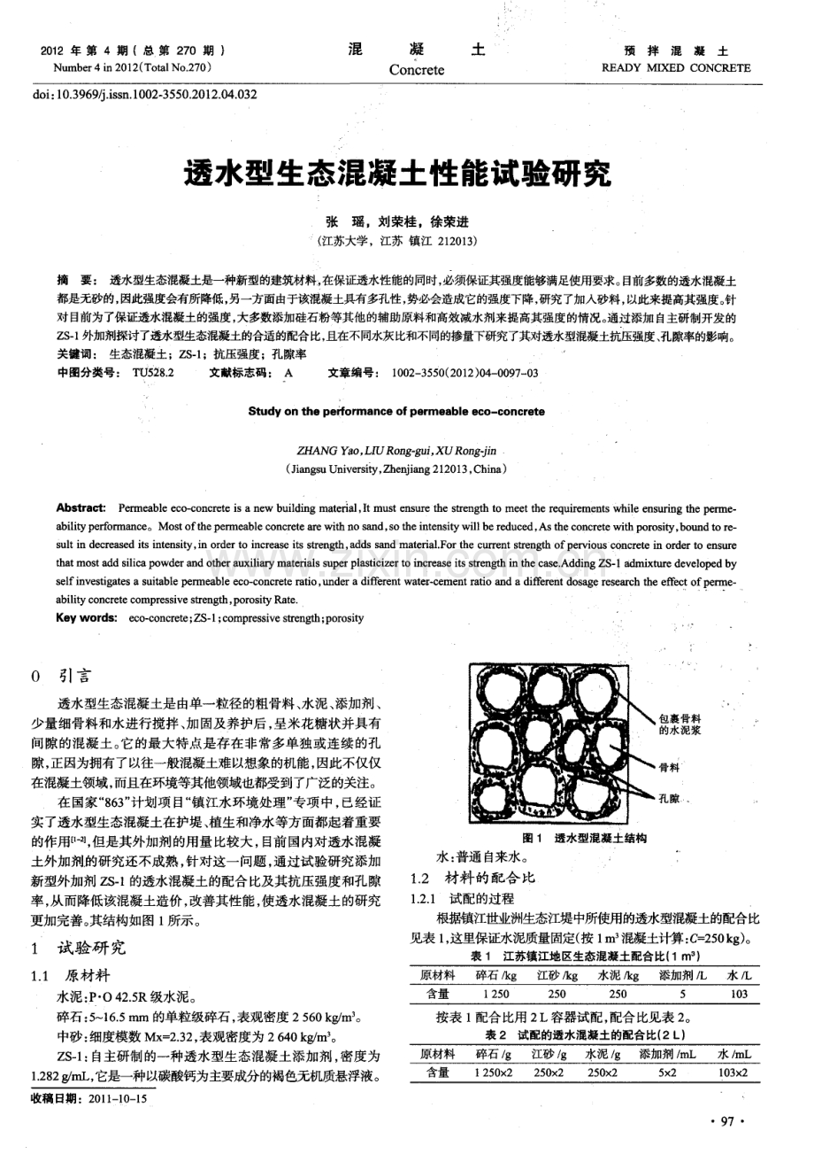 透水型生态混凝土性能试验研究.pdf_第1页