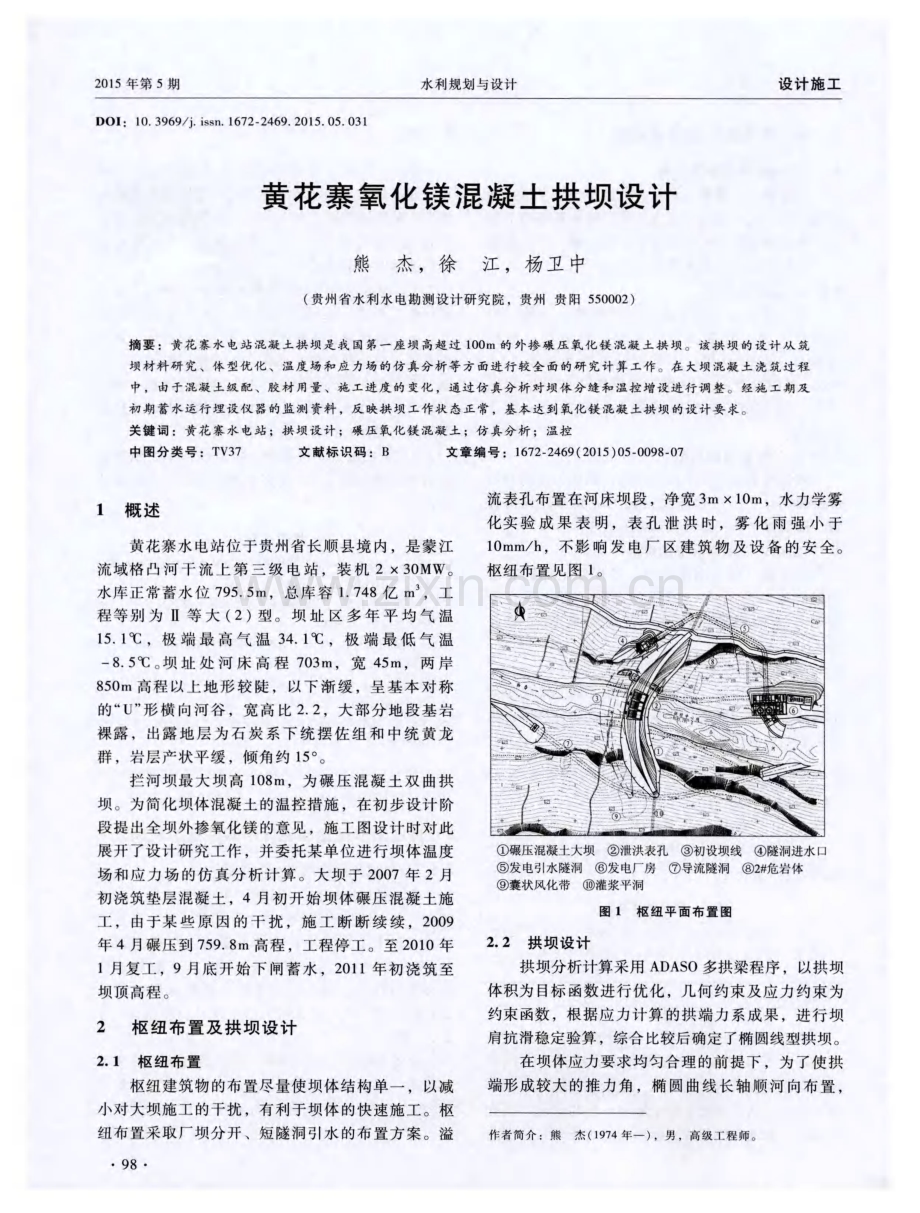 黄花寨氧化镁混凝土拱坝设计.pdf_第1页