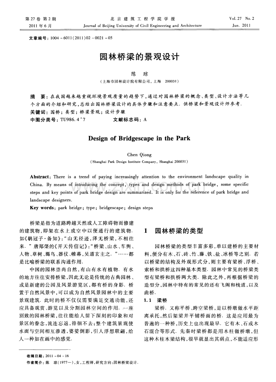 园林桥梁的景观设计.pdf_第1页
