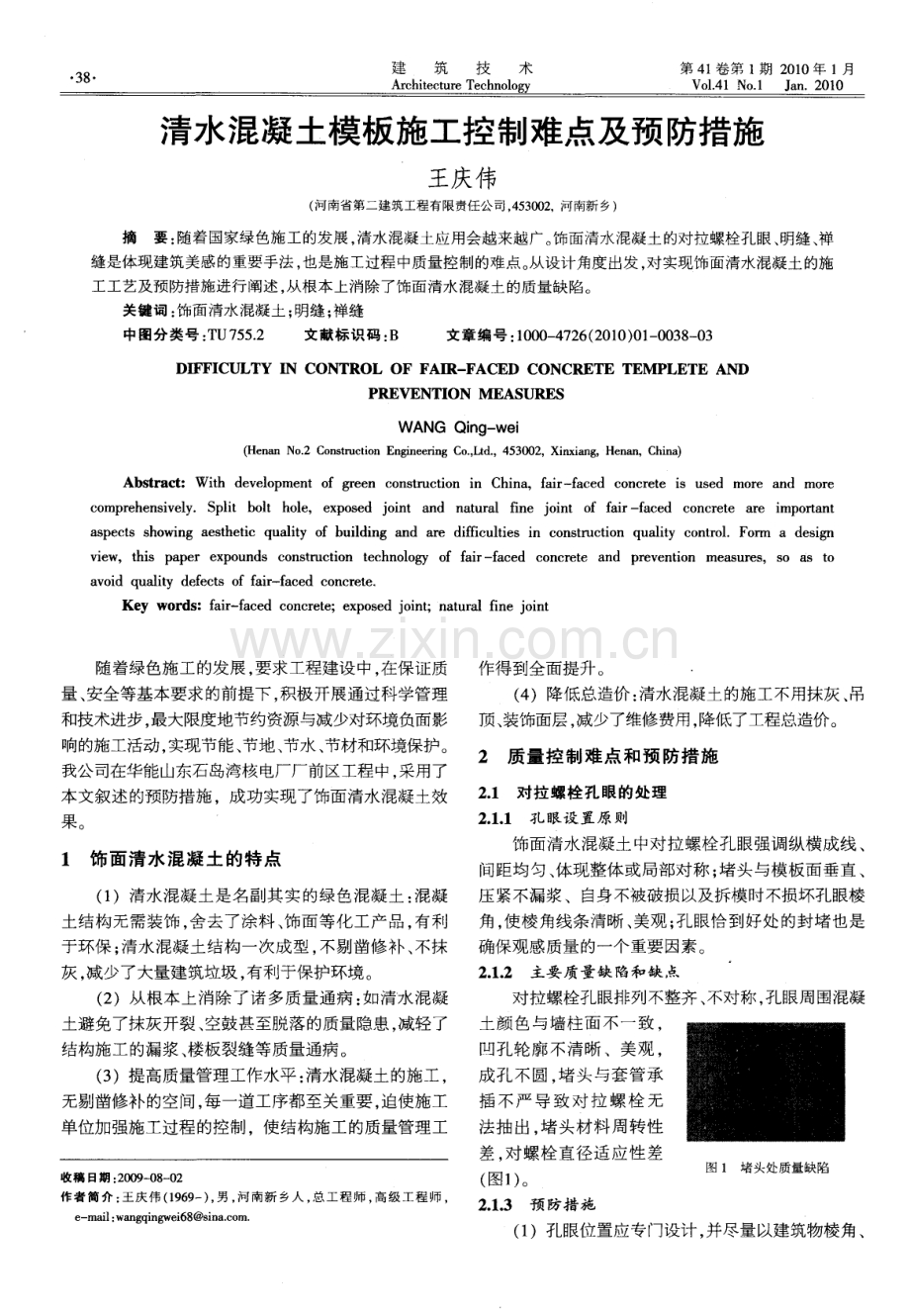 清水混凝土模板施工控制难点及预防措施.pdf_第1页