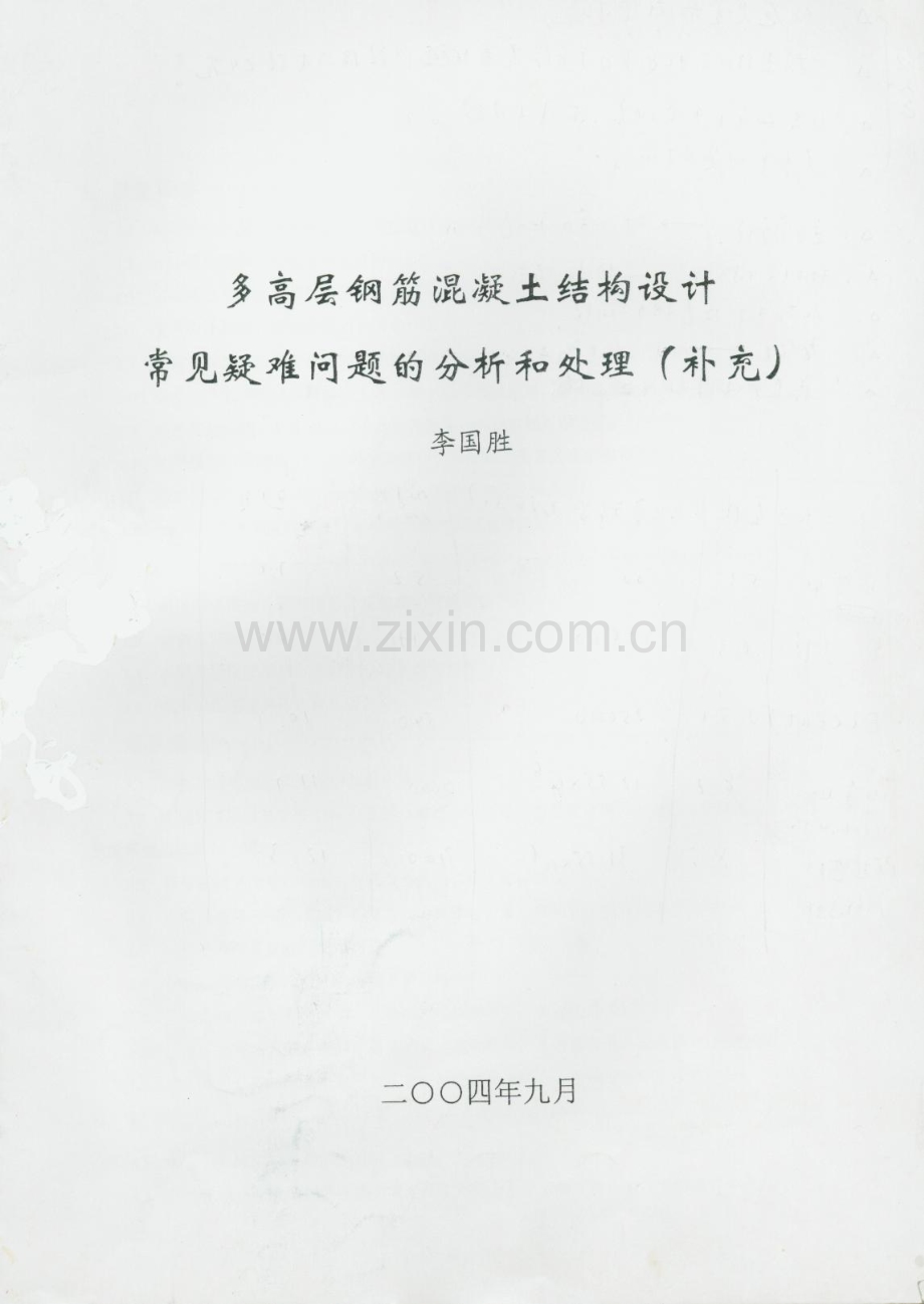 多高层钢筋混凝土结构设计常见疑难问题的分析和处理（补充）.pdf_第1页