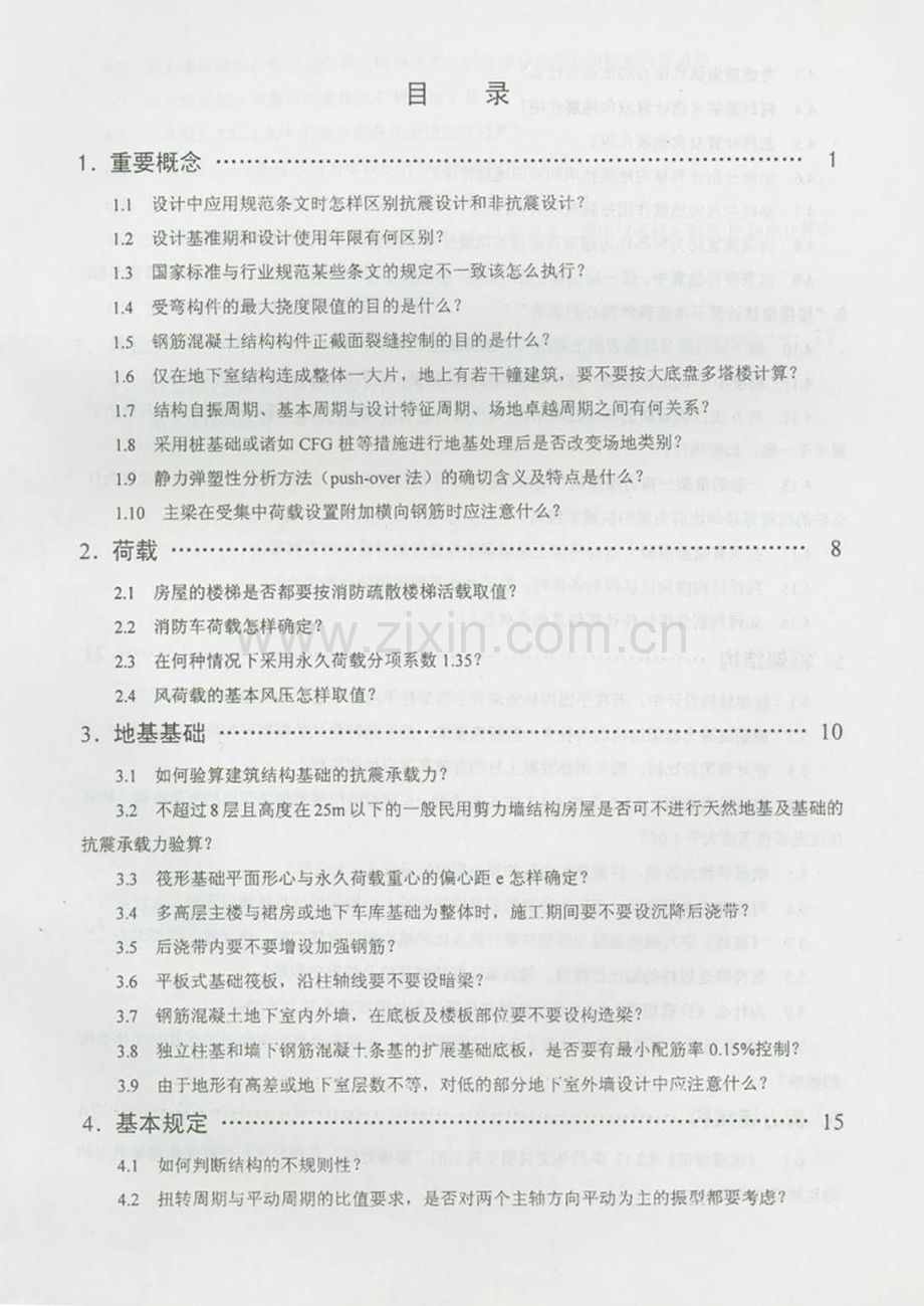 多高层钢筋混凝土结构设计常见疑难问题的分析和处理（补充）.pdf_第2页