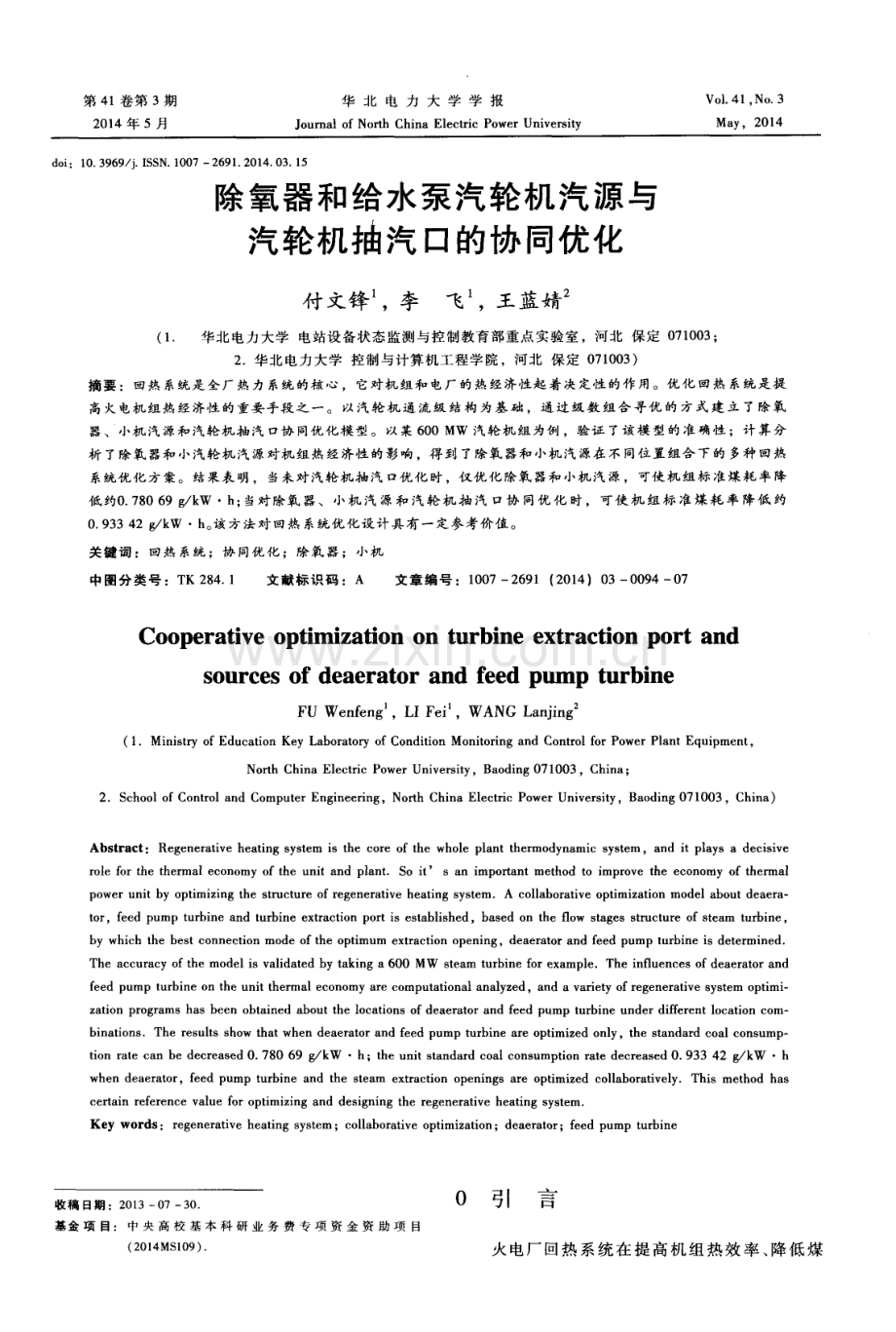除氧器和给水泵汽轮机汽源与汽轮机抽汽口的协同优化.pdf_第1页
