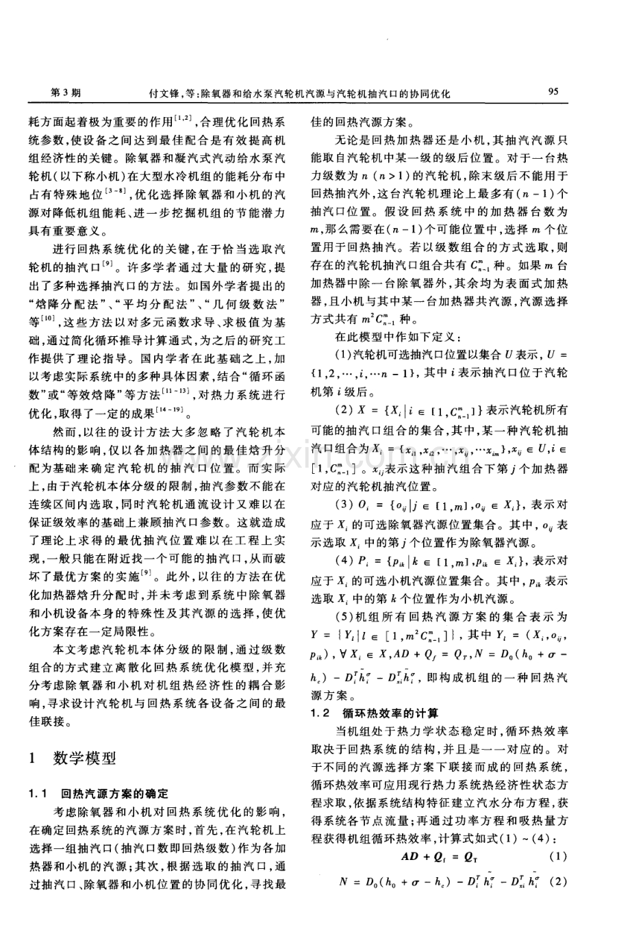 除氧器和给水泵汽轮机汽源与汽轮机抽汽口的协同优化.pdf_第2页