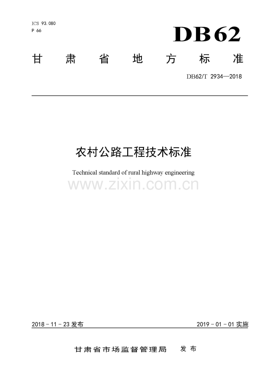 DB62∕T 2934-2018（甘） 农村公路工程技术标准.pdf_第1页
