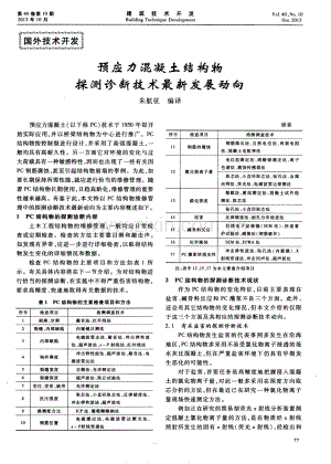 预应力混凝土结构物探测诊断技术发展动向.pdf