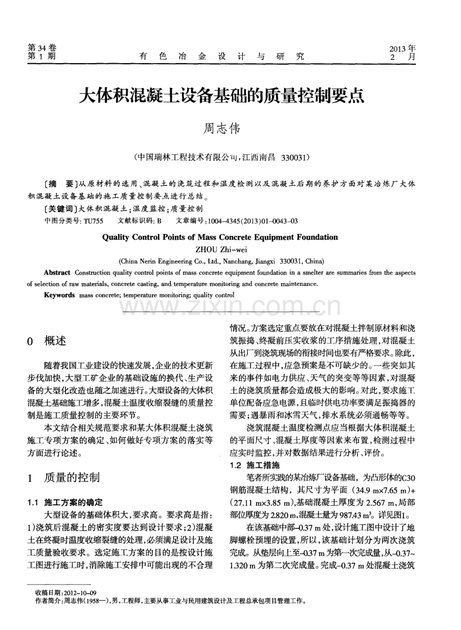 大体积混凝土设备基础的质量控制要点.pdf_第1页
