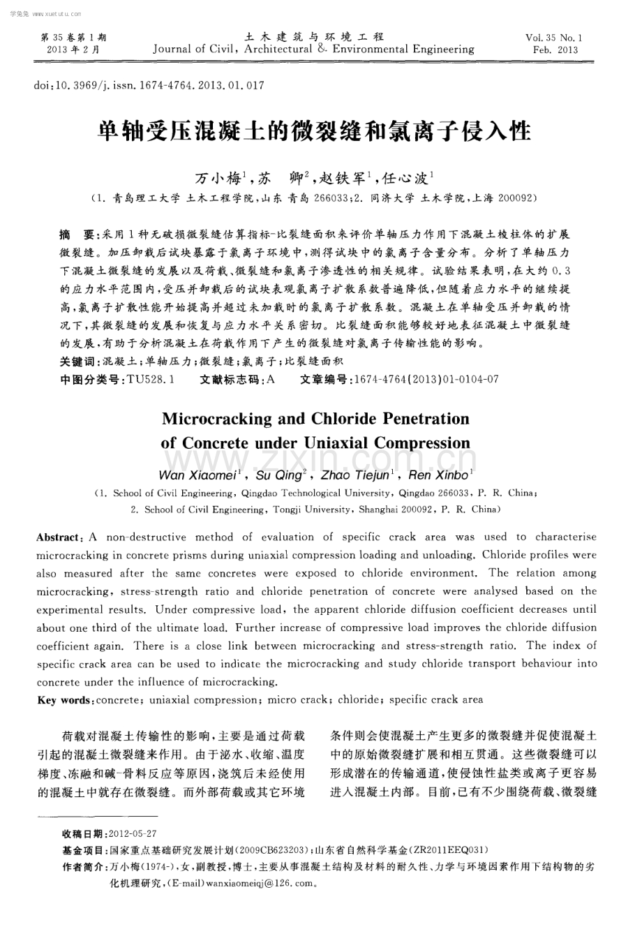 单轴受压混凝土的微裂缝和氯离子侵入性.pdf_第1页