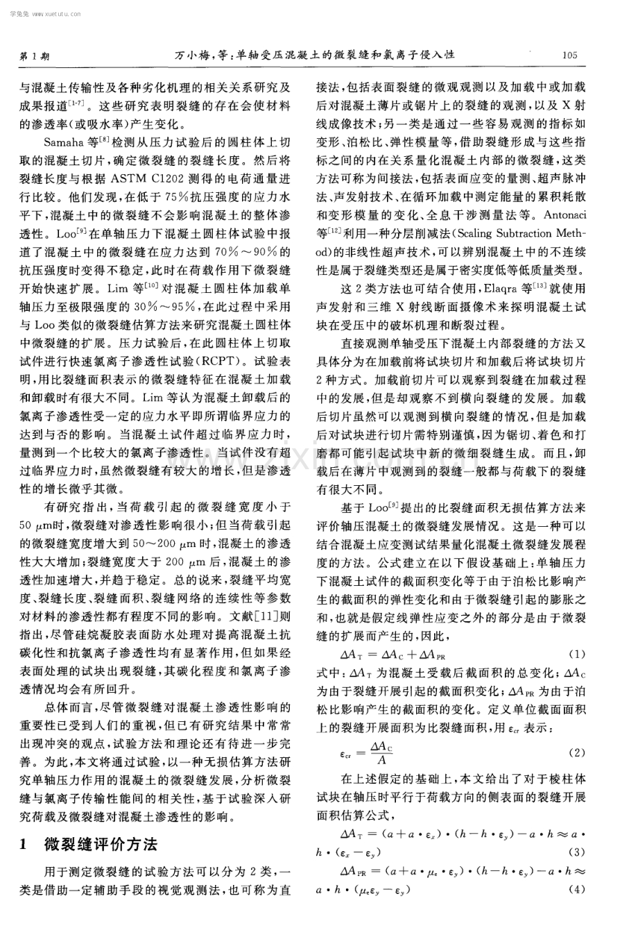 单轴受压混凝土的微裂缝和氯离子侵入性.pdf_第2页