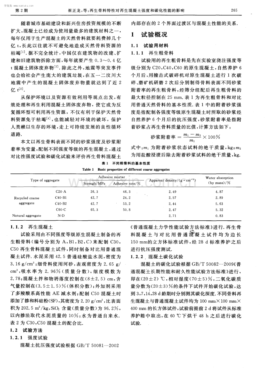 再生骨料特性对再生混凝土强度和碳化性能的影响.pdf_第2页