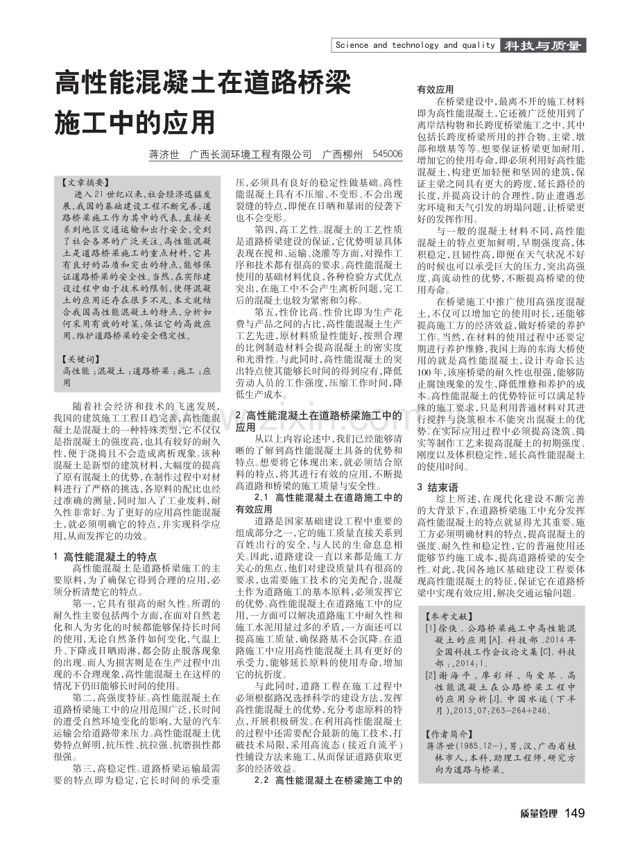 高性能混凝土在道路桥梁施工中的应用.pdf_第1页