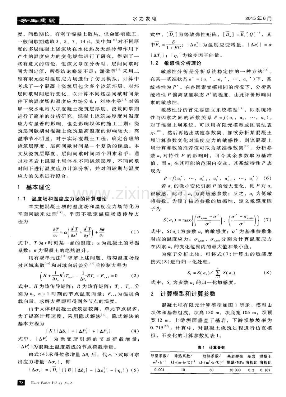 混凝土性能参数对坝体温度应力影响的敏感性分析.pdf_第2页