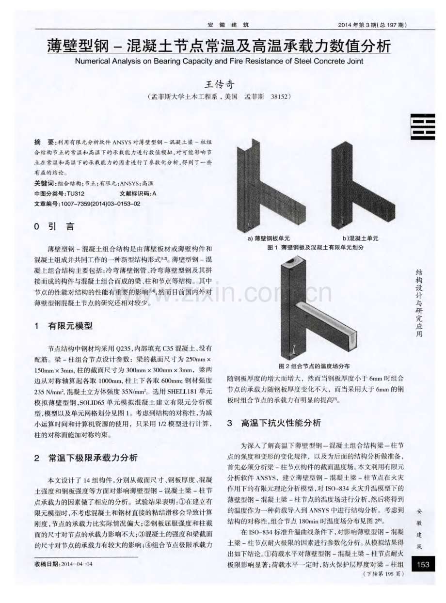薄壁型钢-混凝土节点常温及高温承载力数值分析.pdf_第1页
