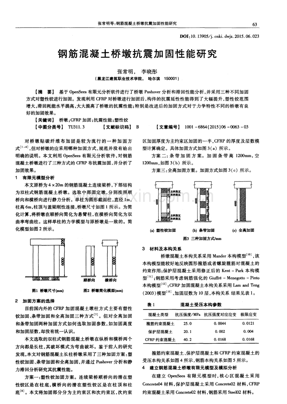 钢筋混凝土桥墩抗震加固性能研究.pdf_第1页