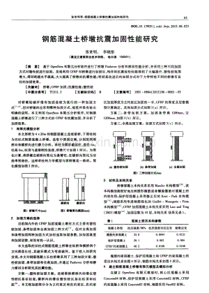 钢筋混凝土桥墩抗震加固性能研究.pdf