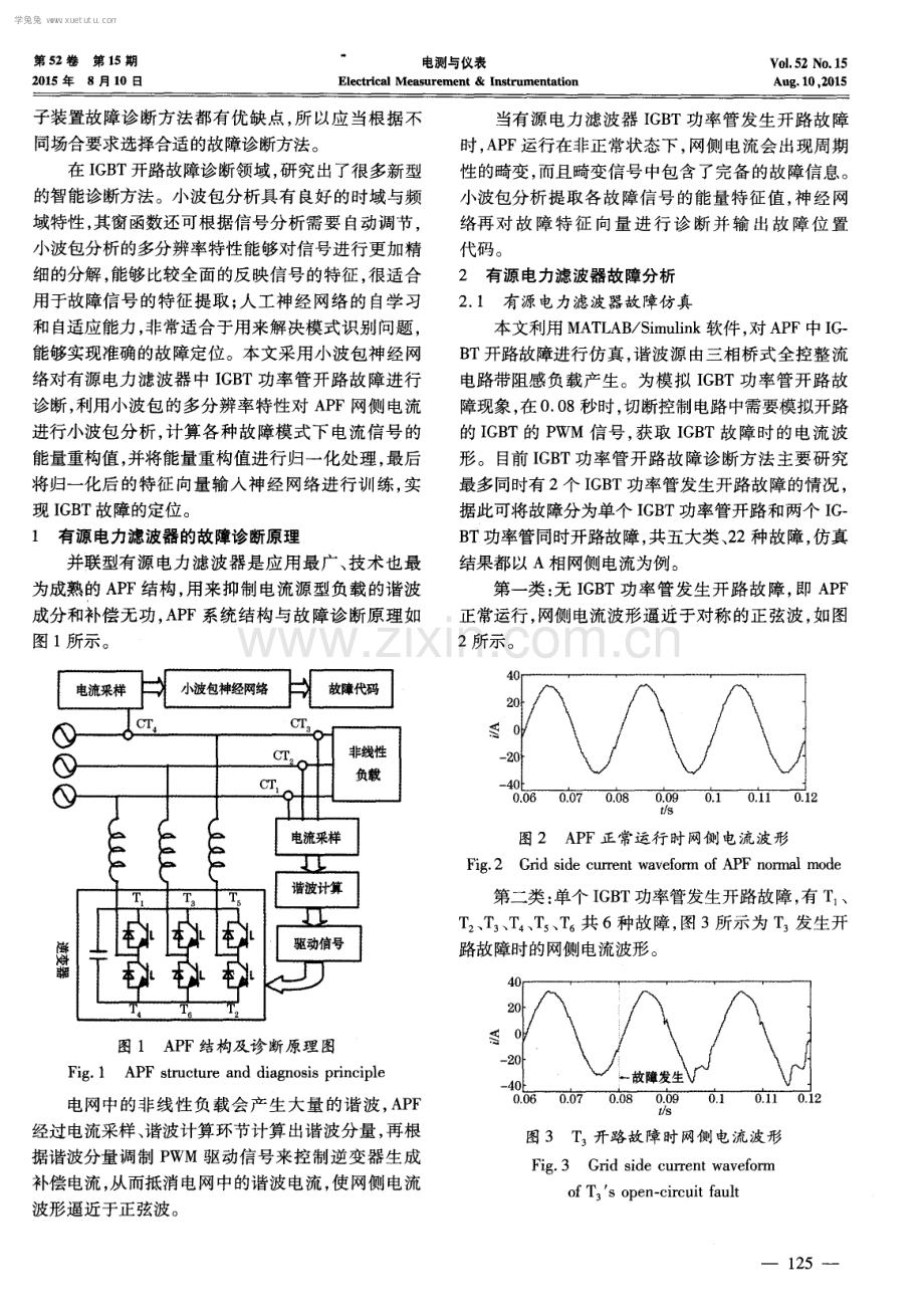 基于特征提取的有源电力滤波器故障诊断方法.pdf_第2页