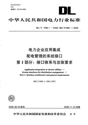 DLT 1080.1-2008 电力企业应用集成 配电管理的系统接口 第1部分：接口体系与总体要求.PDF