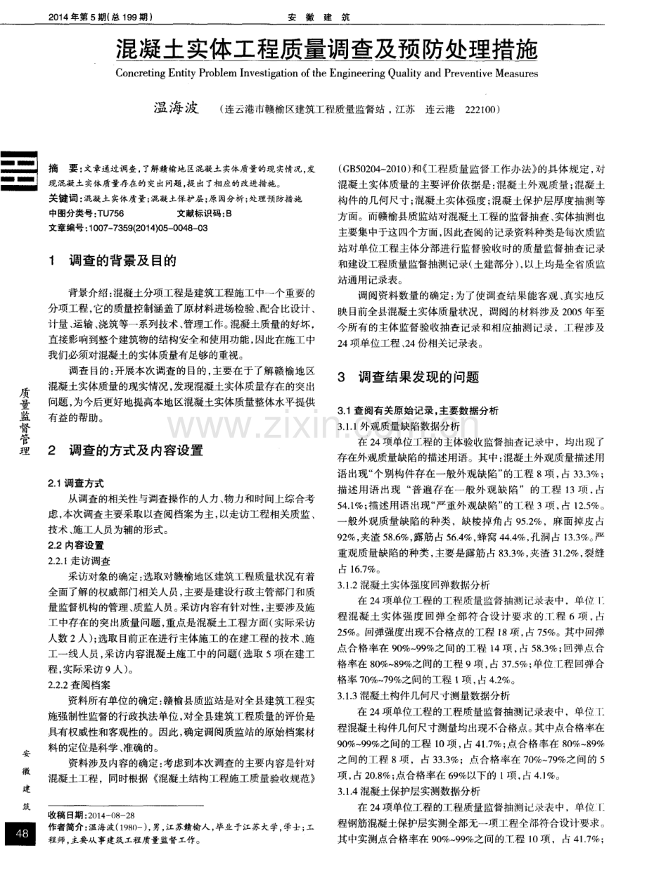 混凝土实体工程质量调查及预防处理措施.pdf_第1页