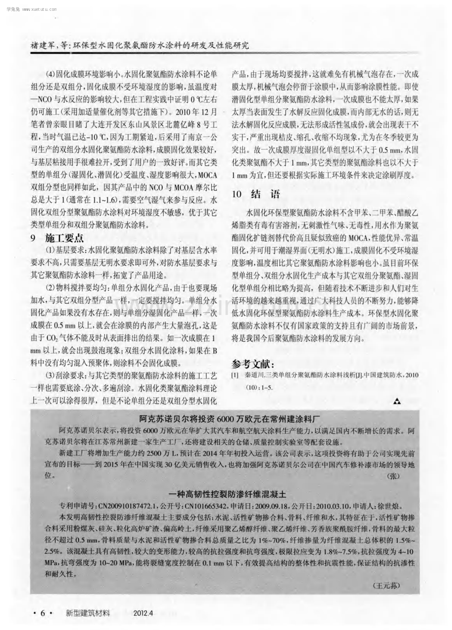 一种高韧性控裂防渗纤维混凝土.pdf_第1页