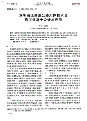 深圳沿江高速公路大体积承台海工混凝土设计与应用.pdf