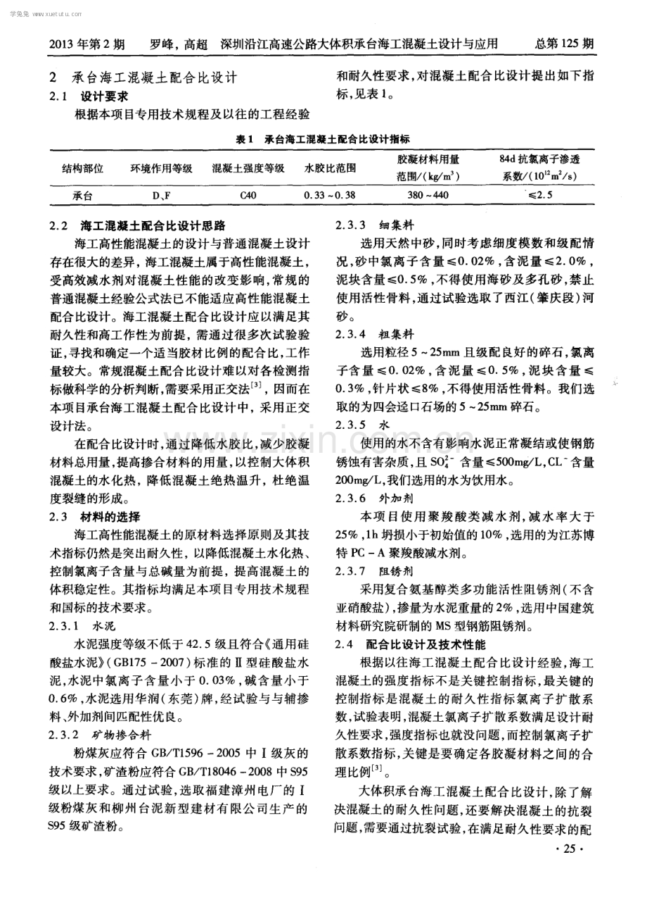 深圳沿江高速公路大体积承台海工混凝土设计与应用.pdf_第2页