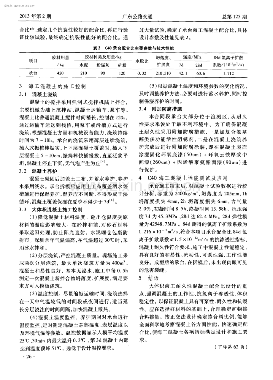 深圳沿江高速公路大体积承台海工混凝土设计与应用.pdf_第3页