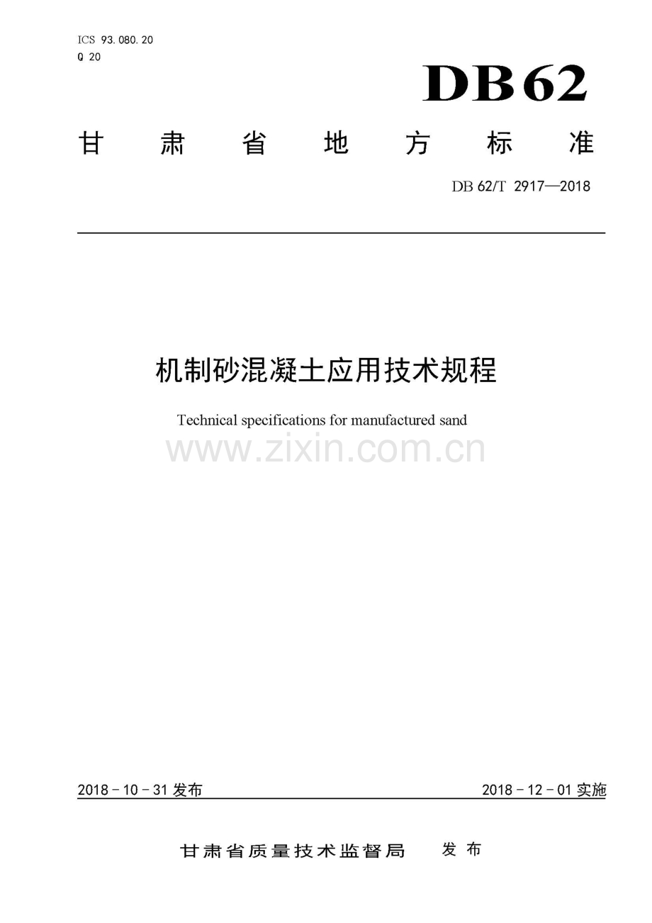 DB62∕T 2917-2018（甘） 机制砂混凝土应用技术规程.pdf_第1页
