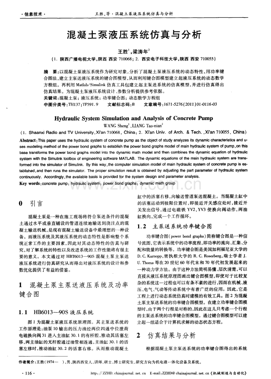 混凝土泵液压系统仿真与分析.pdf_第1页