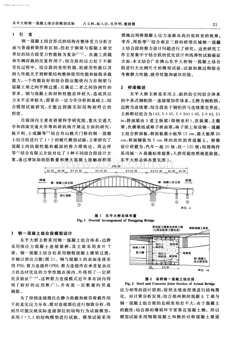东平大桥钢-混凝土结合段模型试验.pdf_第2页