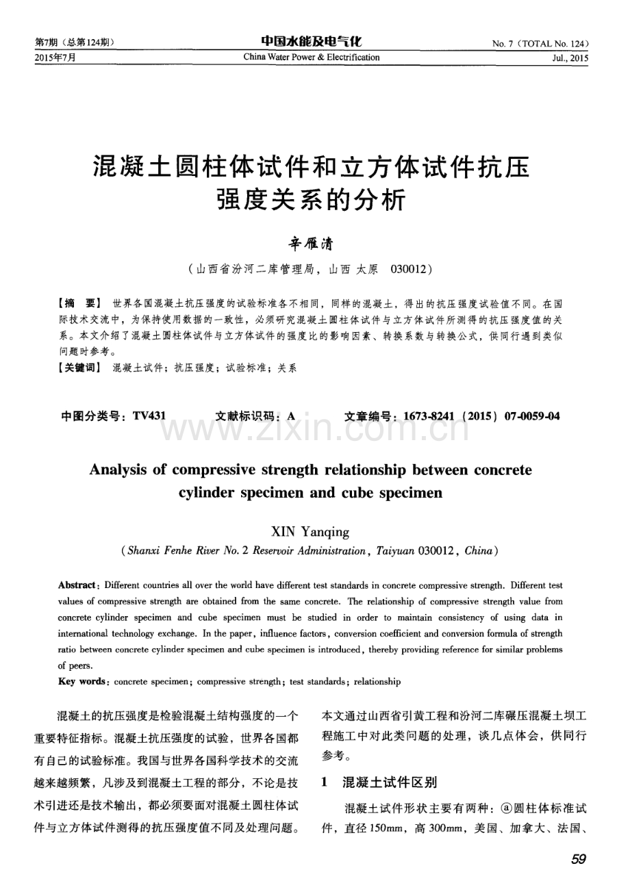 混凝土圆柱体试件和立方体试件抗压强度关系的分析.pdf_第1页
