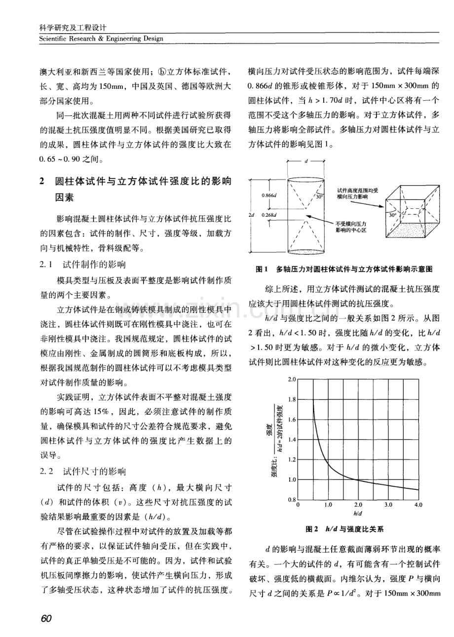 混凝土圆柱体试件和立方体试件抗压强度关系的分析.pdf_第2页