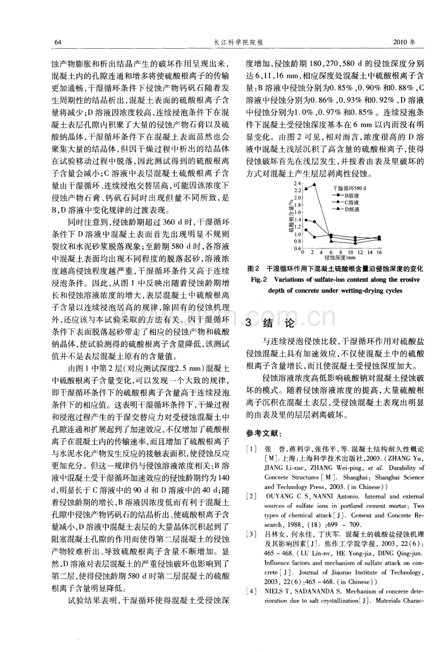 侵蚀方式对硫酸根离子在混凝土中传输的影响.pdf_第3页