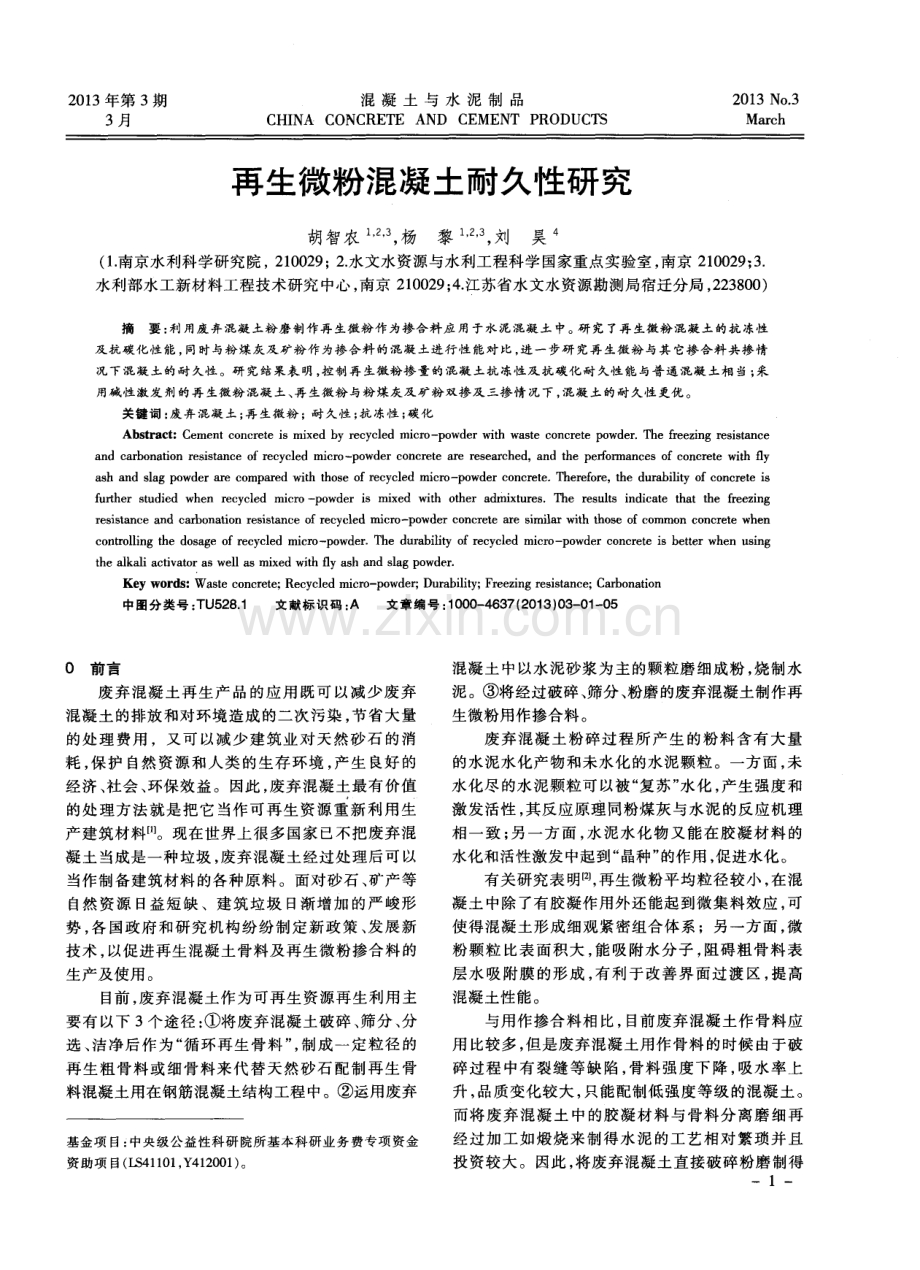 再生微粉混凝土耐久性研究.pdf_第1页