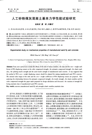 人工砂粉煤灰混凝土基本力学性能试验研究.pdf