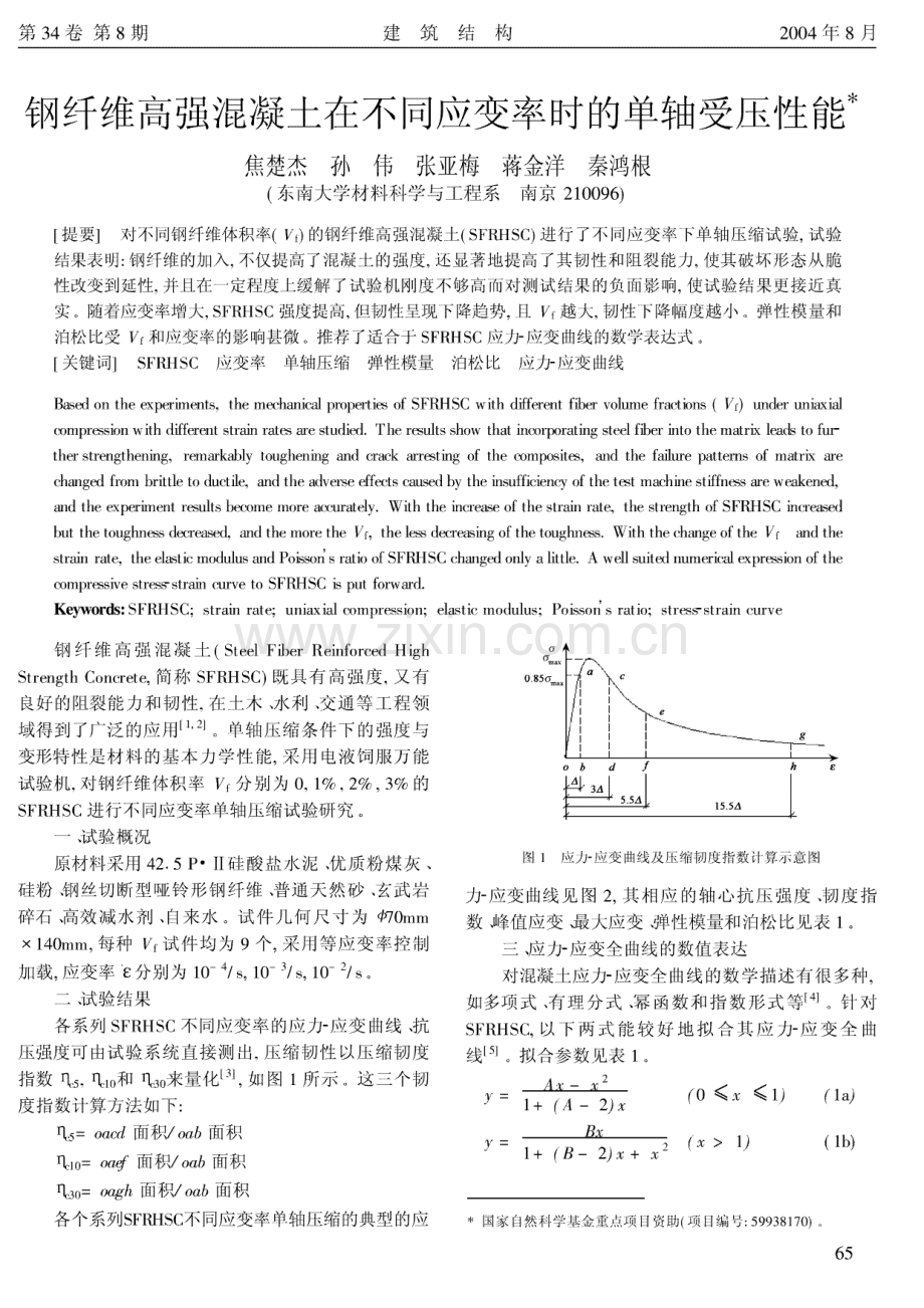 钢纤维高强混凝土在不同应变率时的单轴受压性能.pdf_第1页