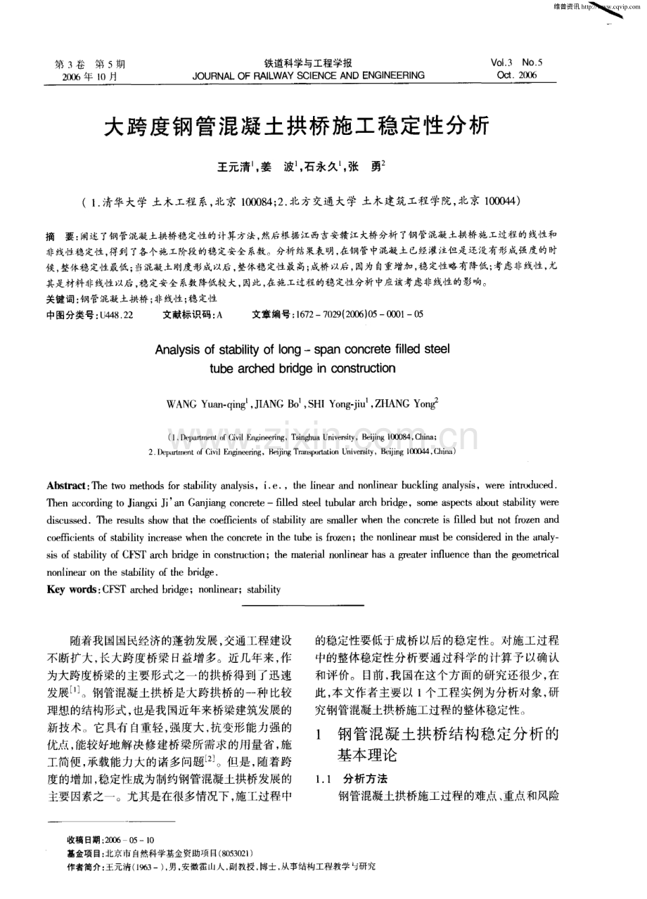 大跨度钢管混凝土拱桥施工稳定性分析.pdf_第1页