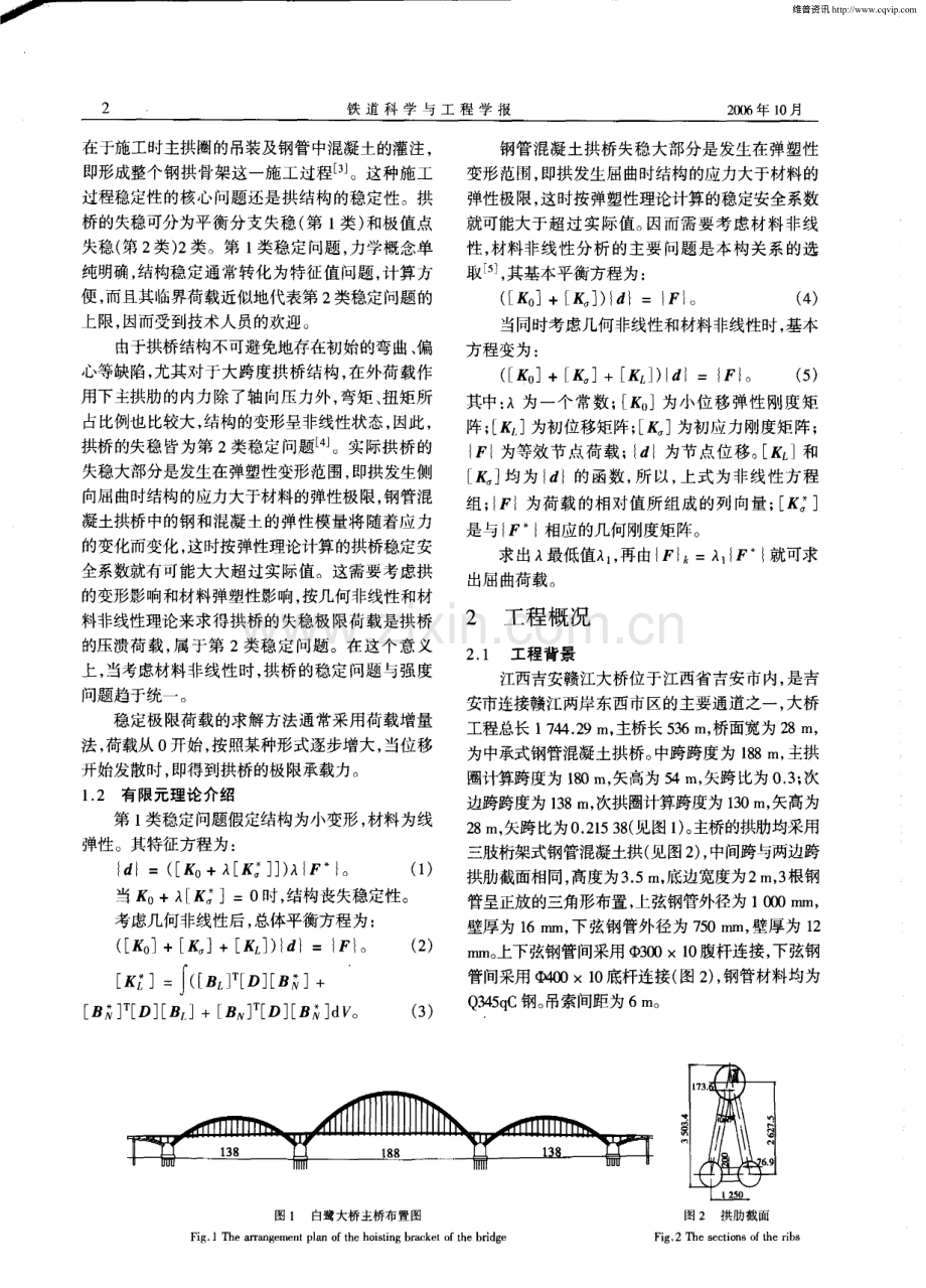 大跨度钢管混凝土拱桥施工稳定性分析.pdf_第2页