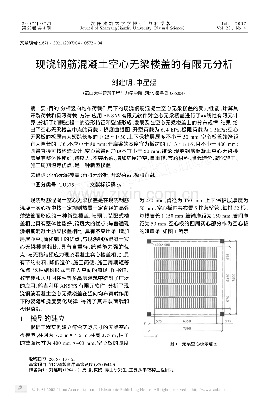 现浇钢筋混凝土空心无梁楼盖的有限元分析.pdf_第1页