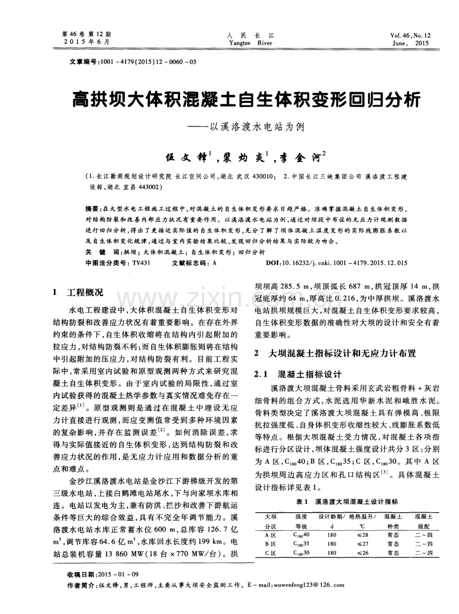高拱坝大体积混凝土自生体积变形回归分析——以溪洛渡水电站为例.pdf_第1页