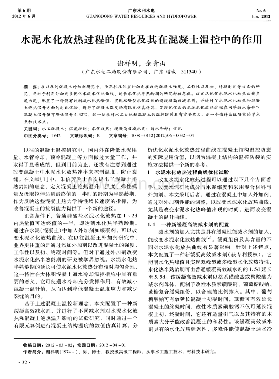 水泥水化放热过程的优化及其在混凝土温控中的作用.pdf_第1页