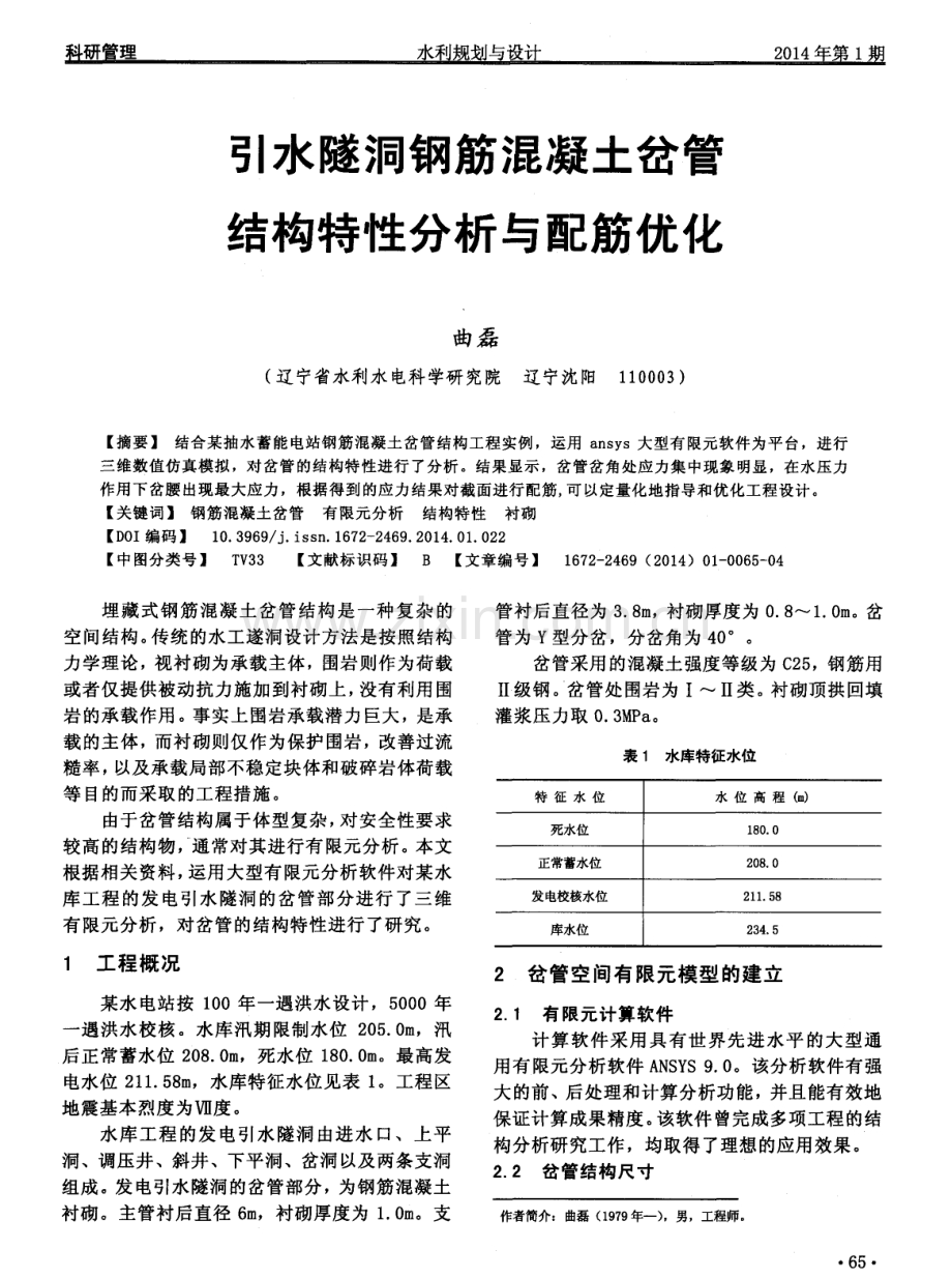 引水隧洞钢筋混凝土岔管结构特性分析与配筋优化.pdf_第1页