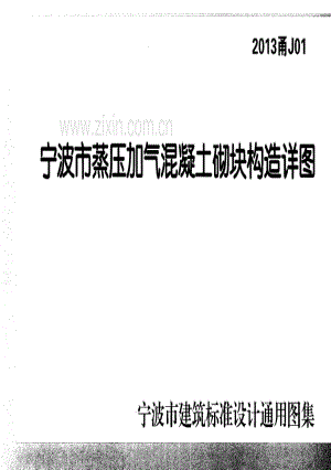 2013甬J01 宁波市蒸压加气混凝土砌块构造详图.pdf