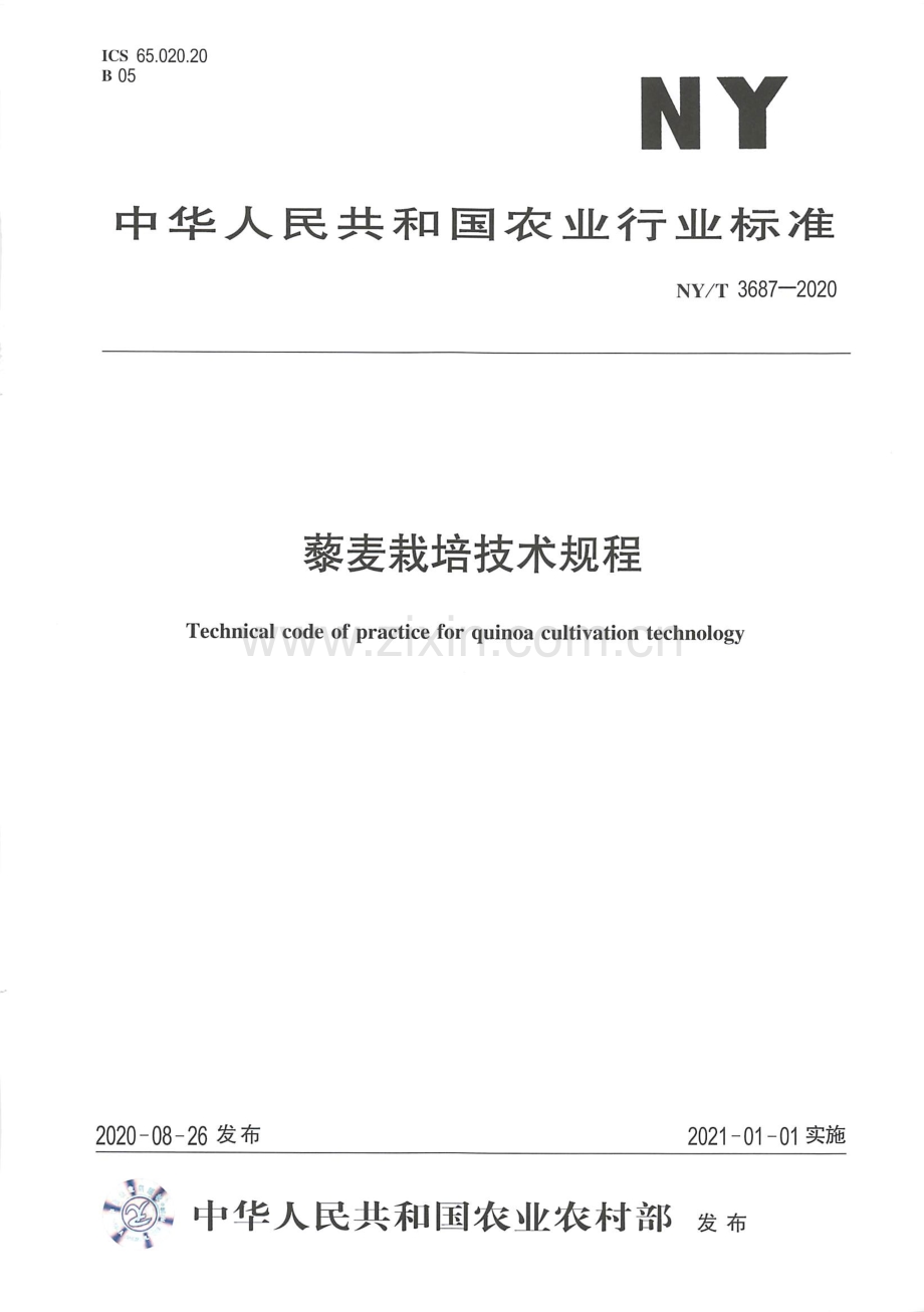 NY∕T 3687-2020 藜麦栽培技术规程.pdf_第1页