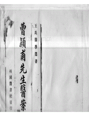 曹颖甫先生医案.pdf