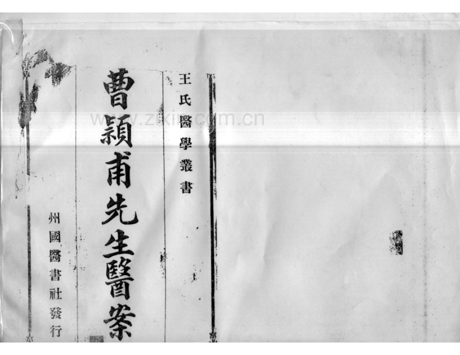 曹颖甫先生医案.pdf_第1页